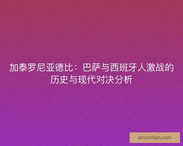 加泰罗尼亚德比:巴萨与西班牙人激战的历史与现代对决分析 加泰罗尼亚德比:巴萨与西班牙人激战的历史与现代对决分析